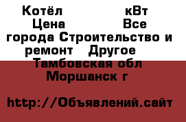 Котёл Kiturami 30 кВт › Цена ­ 17 500 - Все города Строительство и ремонт » Другое   . Тамбовская обл.,Моршанск г.